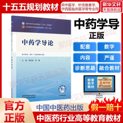 任选】中国中医药中医基础理论