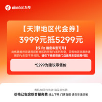 九号 Fz系列 3999元抵5299元 代金券 到门店选颜色