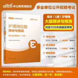 中公2026新疆事业单位编制考试试卷