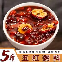 兵小强 5斤家用】五红汤原料复合粥料五谷杂粮红豆红米红枣组合混合装