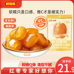 好想你 去皮去核软枣糖128g*3袋