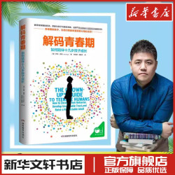 樊登推荐解码青春期正版家长父母如何教育孩子书籍正面管教叛逆期引导养育青春男孩女孩教育书籍儿童心理学青少年家庭教育性教育