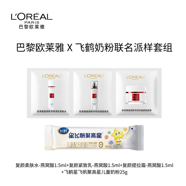 巴黎欧莱雅 复颜新专研水乳霜1.5ml*3+飞鹤星飞帆聚高星儿童奶粉25g尝鲜组合
