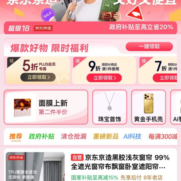 京东京造超级18会场 可领5折/6折PLUS会员专享券；满1元打7折/9折、满99-20/199-30元优惠券
