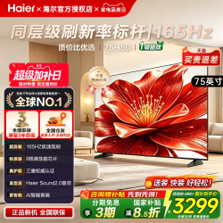 海尔 H5C系列85英寸4K超高清智能液晶电视机