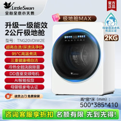 小天鹅 极地舱2KG洗烘脱一体迷你小型内衣家用全自动母婴儿洗衣机