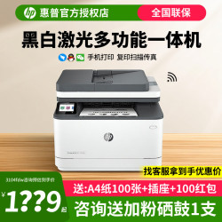 惠普 3104fdw黑白激光打印机家用办公A4自动双面打印手机无线WIFI复印扫描一体机多功能商务用传真输稿器