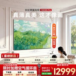长虹 D8S Pro系列 MiniLED 75英寸超薄电视