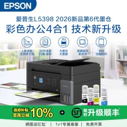爱普生 L5398 A4彩色商用无线一体机打印机连续自动扫描复印墨仓式无线Wifi远程打印 .