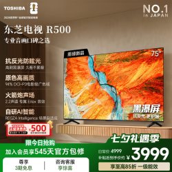 东芝 R500系列 144Hz高刷 黑瀑屏 电视
