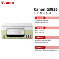 移动端：佳能 G3836打印机彩色家用小型复印扫描一体机A4连供墨仓式