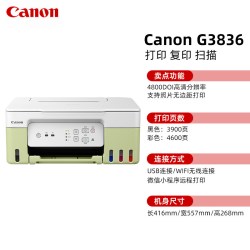 佳能 G3836打印机彩色家用小型复印扫描一体机A4连供墨仓式