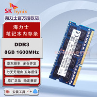 海力士 DDR3 PC3L 三代 原厂原颗粒笔记本一体机电脑内存条8GB DDR3 1600MHz 标压1.5v