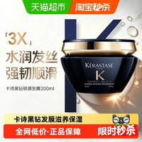 88VIP：卡诗 黑钻钥源发膜 200ml