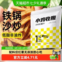 轻即 低脂铁锅沙炒红薯干非油炸即食卡地瓜干番薯条健康酥脆解馋零食品