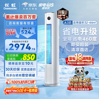 长虹 熊猫懒系列 KFR-72LW/ZDTTW3+R1 立柜式空调 大3匹