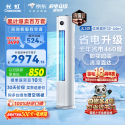 长虹 熊猫懒系列 KFR-72LW/ZDTTW3+R1 立柜式空调 大3匹