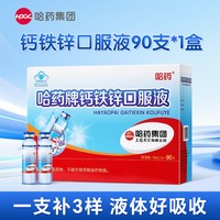 移动端、88VIP：哈药牌 补钙补铁补锌 钙铁锌口服液  甜味 900ml 90瓶