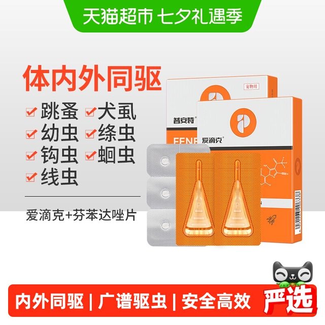 移动端、88VIP：poainta 普安特 猫咪狗狗驱虫药体内外一体宠物跳蚤体外非泼罗尼滴剂爱滴克