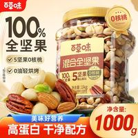 百亿补贴：百草味 混合坚果1kg去核桃全坚果5坚果开心果健康零食