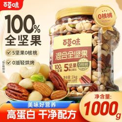百草味 混合坚果1kg去核桃全坚果5坚果开心果健康零食