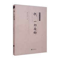 北京联合出版公司 祝一切安好 平装 人生经历
