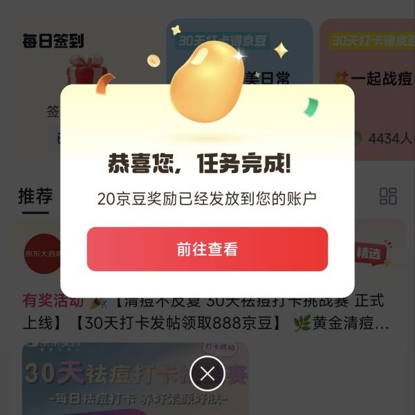 京东祛痘圈子关注20京豆签到2京豆