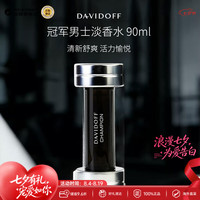 大卫杜夫 冠军男士淡香水90ml 生日礼物七夕情人节