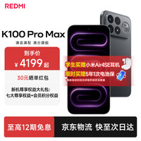 国家补贴:小米 K100 Pro Max新品上市 红米k100 ProMax 2亿主摄 185Hz电竞高刷屏 学生电竞游戏黑色 12+256G