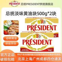 总统 黄油500g*2 总统淡味黄油块 烘焙家用发酵动物蛋糕煎牛排进口