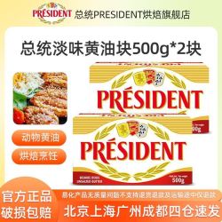 总统 黄油500g*2 总统淡味黄油块 烘焙家用发酵动物蛋糕煎牛排进口