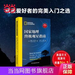 国家地理终极观星指南 实用观测技巧 行星 流星 彗星 星云和星座