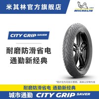 米其林 CITY GRIP SAVER 摩托车轮胎 100/80-14 48S
