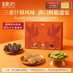 美心 Meixin）松脆什锦烘焙食品礼盒72.3g饼干零食香港特产伴手礼企业送礼团购