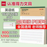 得力 英语（双色）纸 16K 22张/本*3本 加厚80克