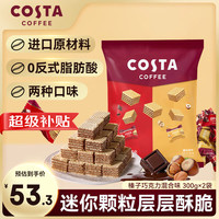 COSTA 咖世家 威化饼干 榛子巧克力混合味 300g*2袋 网红健康休闲小零食 扛饿