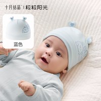 十月结晶 粒粒阳光婴儿帽子a类0到3个月新生小月龄宝宝护囟门胎帽