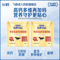 88VIP：飞鹤 成人奶粉旗舰店经典1962中老年高钙多维奶粉焕新升级350g*2