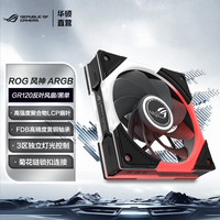 华硕 ROG风神GR120 ARGB风扇 反叶 单只装 散热器