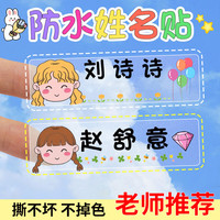 益好 定制幼儿园姓名贴纸防水防撕名字贴儿童宝宝标签贴小学生名字自粘免缝贴纸姓名牌一年级必备