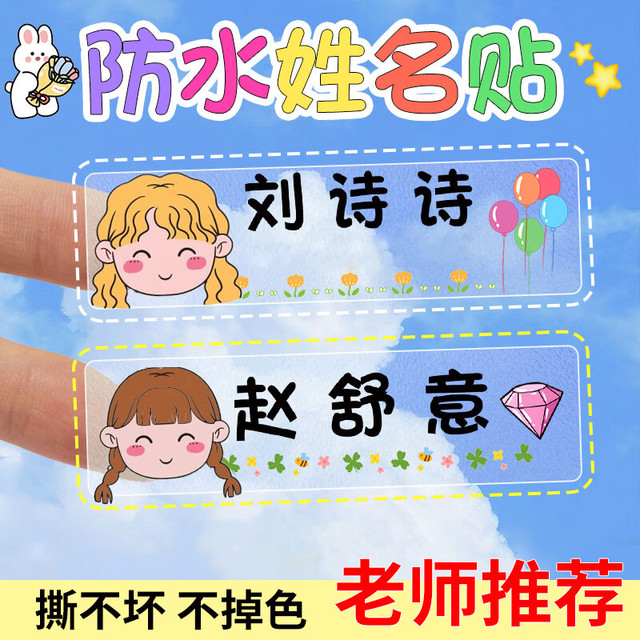 益好 定制幼儿园姓名贴纸防水防撕名字贴儿童宝宝标签贴小学生名字自粘免缝贴纸姓名牌一年级必备