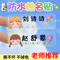 益好 定制幼儿园姓名贴纸防水防撕名字贴儿童宝宝标签贴小学生名字自粘免缝贴纸姓名牌一年级必备