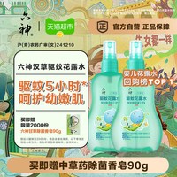 移动端、88VIP：六神 儿童驱蚊喷雾花露水清凉留香小瓶驱蚊水液防蚊不叮160ml*2