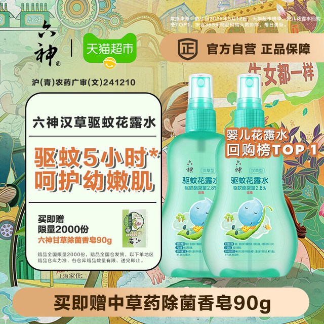 移动端、88VIP：六神 儿童驱蚊喷雾花露水清凉留香小瓶驱蚊水液防蚊不叮160ml*2