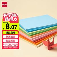 得力 DL 得力工具 得力(deli)A4彩色折纸 儿童手工折纸彩纸 美术课堂DIY手工纸 10色100张 74824