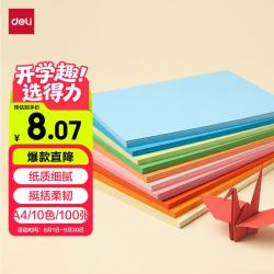 得力 DL 得力工具 得力(deli)A4彩色折纸 儿童手工折纸彩纸 美术课堂DIY手工纸 10色100张 74824