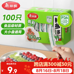 美丽雅 保鲜膜套食品级100只 一次性盒装保险罩 厨房剩饭菜防尘碗罩 100只