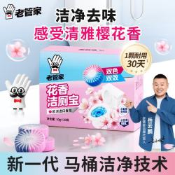 老管家 花香洁厕宝50g*20袋洁厕灵洁厕球清洁块蓝泡泡马桶除垢除臭去异味