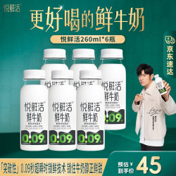 悦鲜活 保留更多活性蛋白 鲜牛奶  悦鲜活260ml*6瓶 瓶装 260mL