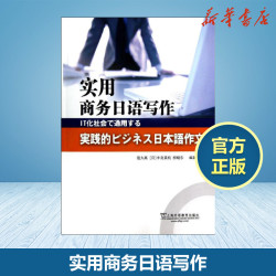 实用商务日语写作宿久高等著作日语文教上海外语教育出版社外语－日语日语新华书店正版书籍